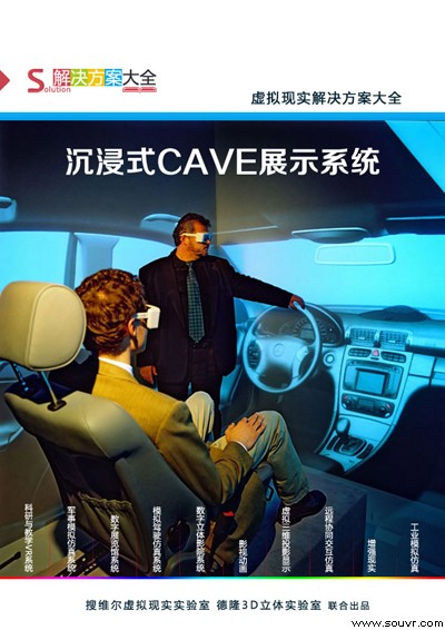 沉浸式CAVE展示系统 - 搜维尔科技[SouVR.com]